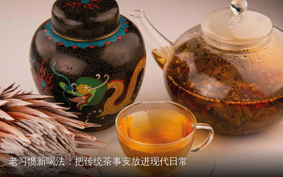 老习惯新喝法：把传统茶事安放进现代日常